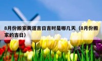 8月份搬家黃道吉日吉時(shí)是哪幾天（8月份搬家的吉日）