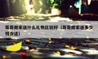 哥哥搬家送什么禮物比較好（哥哥搬家送多少錢合適）