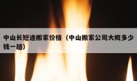 中山長(zhǎng)短途搬家價(jià)格（中山搬家公司大概多少錢一趟）