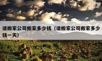 請搬家公司搬家多少錢（請搬家公司搬家多少錢一天）