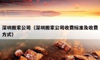 深圳搬家公司（深圳搬家公司收費標準及收費方式）