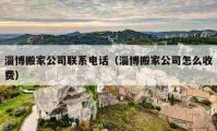 淄博搬家公司聯(lián)系電話（淄博搬家公司怎么收費）