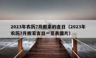 2023年農歷7月搬家的吉日（2023年農歷7月搬家吉日一覽表圖片）