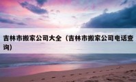 吉林市搬家公司大全（吉林市搬家公司電話查詢）