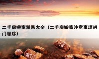 二手房搬家禁忌大全（二手房搬家注意事項進(jìn)門順序）