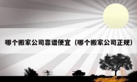 哪個(gè)搬家公司靠譜便宜（哪個(gè)搬家公司正規(guī)）