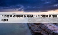 長沙搬家公司哪家服務最好（長沙搬家公司排名榜）