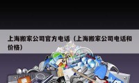 上海搬家公司官方電話（上海搬家公司電話和價格）