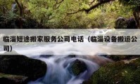 臨淄短途搬家服務(wù)公司電話（臨淄設(shè)備搬運公司）