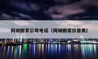 同城搬家公司電話（同城搬家價(jià)目表）