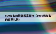 500左右的輕奢搬家禮物（1000元左右的搬家禮物）