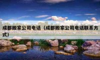 成都搬家公司電話（成都搬家公司電話聯(lián)系方式）