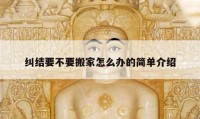 糾結(jié)要不要搬家怎么辦的簡單介紹