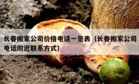 長春搬家公司價格電話一覽表（長春搬家公司電話附近聯(lián)系方式）