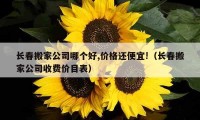 長春搬家公司哪個好,價格還便宜!（長春搬家公司收費價目表）