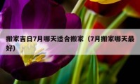 搬家吉日7月哪天適合搬家（7月搬家哪天最好）