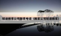 短途搬家公司聯(lián)系電話（搬家公司短途搬家）