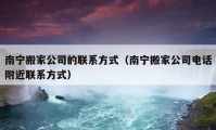 南寧搬家公司的聯(lián)系方式（南寧搬家公司電話附近聯(lián)系方式）