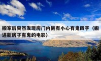 搬家后突然發(fā)現(xiàn)房門內(nèi)側(cè)有小心有鬼四字（搬進(jìn)新房子有鬼的電影）