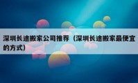 深圳長途搬家公司推薦（深圳長途搬家最便宜的方式）