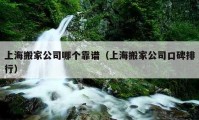 上海搬家公司哪個靠譜（上海搬家公司口碑排行）