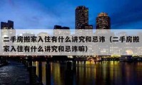 二手房搬家入住有什么講究和忌諱（二手房搬家入住有什么講究和忌諱嘛）