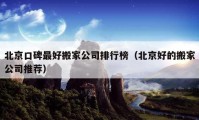 北京口碑最好搬家公司排行榜（北京好的搬家公司推薦）