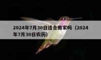 2024年7月30日適合搬家嗎（2024年7月30日農(nóng)歷）