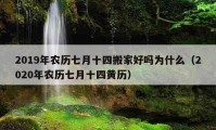 2019年農(nóng)歷七月十四搬家好嗎為什么（2020年農(nóng)歷七月十四黃歷）