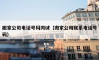 搬家公司電話號碼同城（搬家公司聯(lián)系電話號碼）