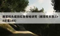 搬家枕頭底放紅包有啥講究（搬家枕頭放138還是168）