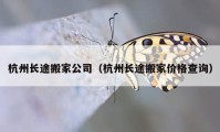 杭州長(zhǎng)途搬家公司（杭州長(zhǎng)途搬家價(jià)格查詢(xún)）