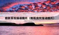 搬新家祝福語(yǔ)圖片（搬新房祝福語(yǔ)圖片）