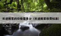 長途搬家的價(jià)格是多少（長途搬家收費(fèi)標(biāo)準(zhǔn)）