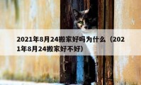 2021年8月24搬家好嗎為什么（2021年8月24搬家好不好）