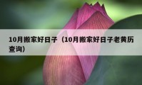 10月搬家好日子（10月搬家好日子老黃歷查詢）