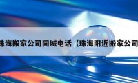 珠海搬家公司同城電話（珠海附近搬家公司）