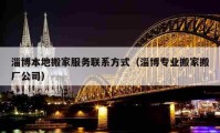 淄博本地搬家服務聯系方式（淄博專業(yè)搬家搬廠公司）