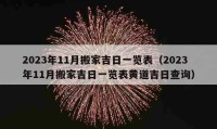 2023年11月搬家吉日一覽表（2023年11月搬家吉日一覽表黃道吉日查詢）