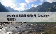 2024年搬家最佳時間5月（2023年4月搬家）