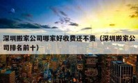 深圳搬家公司哪家好收費(fèi)還不貴（深圳搬家公司排名前十）