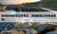 貴州百姓搬家公司電話（貴陽(yáng)搬家公司電話查詢）