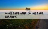 2021適合搬家的黃歷（2021適合搬家的黃歷日子）