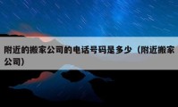 附近的搬家公司的電話號碼是多少（附近搬家公司）