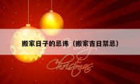 搬家日子的忌諱（搬家吉日禁忌）