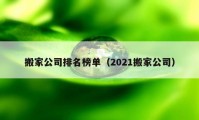 搬家公司排名榜單（2021搬家公司）