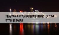 日歷2024年7月黃道吉日搬家（2024年7月日歷表）