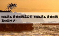 哈爾濱口碑好的搬家公司（哈爾濱口碑好的搬家公司電話）