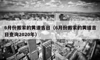 6月份搬家的黃道吉日（6月份搬家的黃道吉日查詢2020年）