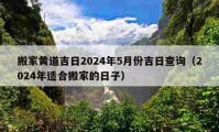 搬家黃道吉日2024年5月份吉日查詢（2024年適合搬家的日子）